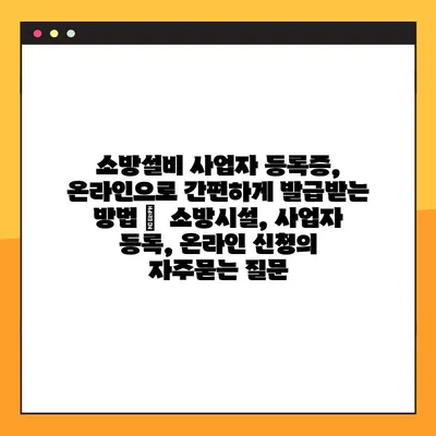 소방설비 사업자 등록증, 온라인으로 간편하게 발급받는 방법 |  소방시설, 사업자 등록, 온라인 신청