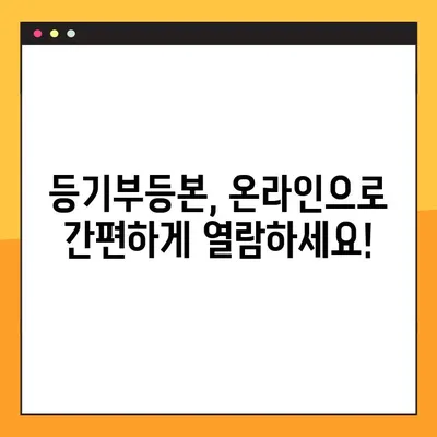 부동산 등기사항 전부 증명서 발급 & 온라인 열람| 간편하게 알아보는 완벽 가이드 | 등기부등본, 인터넷 열람, 발급 방법