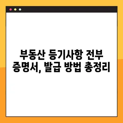 부동산 등기사항 전부 증명서 발급 & 온라인 열람| 간편하게 알아보는 완벽 가이드 | 등기부등본, 인터넷 열람, 발급 방법