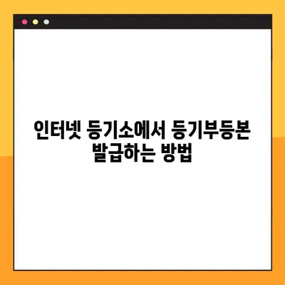 부동산 등기사항 전부 증명서 발급 & 온라인 열람| 간편하게 알아보는 완벽 가이드 | 등기부등본, 인터넷 열람, 발급 방법