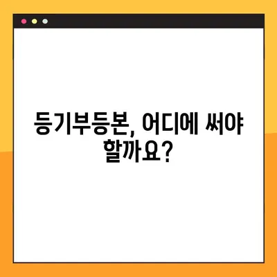 부동산 등기사항 전부 증명서 발급 & 온라인 열람| 간편하게 알아보는 완벽 가이드 | 등기부등본, 인터넷 열람, 발급 방법