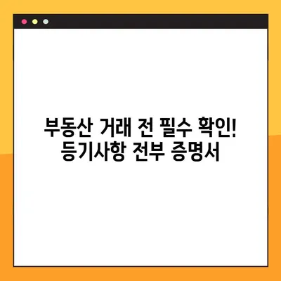 부동산 등기사항 전부 증명서 발급 & 온라인 열람| 간편하게 알아보는 완벽 가이드 | 등기부등본, 인터넷 열람, 발급 방법