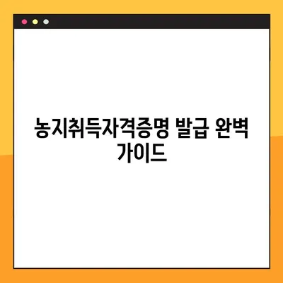 농지취득자격증명 발급 완벽 가이드| 절차, 방법, 필요 서류 총 정리 | 농지, 취득, 자격증명, 발급, 서류