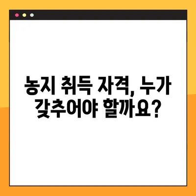 농지취득자격증명 발급 완벽 가이드| 절차, 방법, 필요 서류 총 정리 | 농지, 취득, 자격증명, 발급, 서류