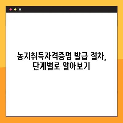 농지취득자격증명 발급 완벽 가이드| 절차, 방법, 필요 서류 총 정리 | 농지, 취득, 자격증명, 발급, 서류