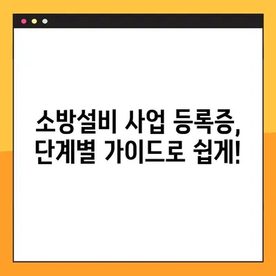 소방설비 사업 등록증, 온라인으로 간편하게 신청하세요! | 소방시설, 사업자등록, 온라인 신청, 간편 가이드