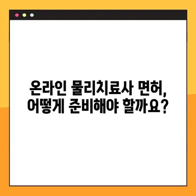온라인 물리치료사 면허 발급 완벽 가이드 | 온라인, 물리치료사, 면허, 발급 절차, 준비