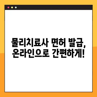 온라인 물리치료사 면허 발급 완벽 가이드 | 온라인, 물리치료사, 면허, 발급 절차, 준비