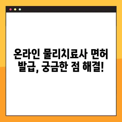온라인 물리치료사 면허 발급 완벽 가이드 | 온라인, 물리치료사, 면허, 발급 절차, 준비