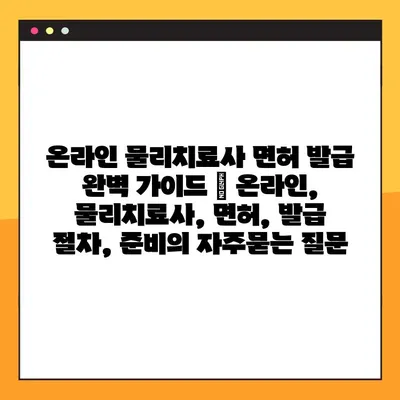 온라인 물리치료사 면허 발급 완벽 가이드 | 온라인, 물리치료사, 면허, 발급 절차, 준비