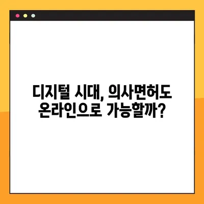 디지털 시대의 의료, 의사면허도 온라인으로? | 온라인 의사면허 시험, 디지털 의료 혁신, 미래 의료 시스템