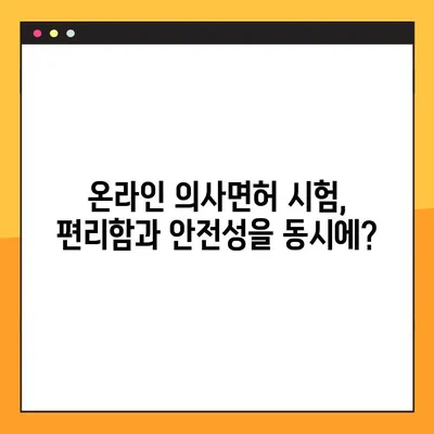 디지털 시대의 의료, 의사면허도 온라인으로? | 온라인 의사면허 시험, 디지털 의료 혁신, 미래 의료 시스템