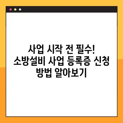 소방설비 사업 등록증, 온라인으로 간편하게 신청하세요! | 소방시설, 사업자등록, 온라인 신청, 간편 가이드
