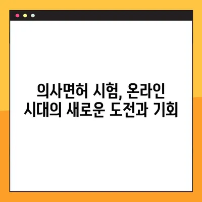 디지털 시대의 의료, 의사면허도 온라인으로? | 온라인 의사면허 시험, 디지털 의료 혁신, 미래 의료 시스템