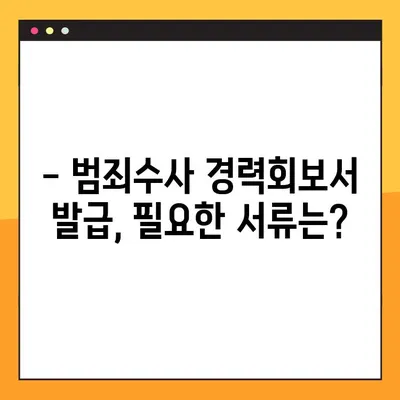 범죄수사 경력회보서, 이제 온라인으로 간편하게 발급하세요! | 발급 방법, 필요서류, 주의사항