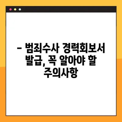 범죄수사 경력회보서, 이제 온라인으로 간편하게 발급하세요! | 발급 방법, 필요서류, 주의사항