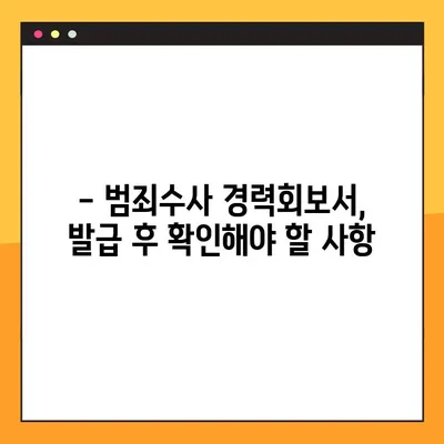 범죄수사 경력회보서, 이제 온라인으로 간편하게 발급하세요! | 발급 방법, 필요서류, 주의사항