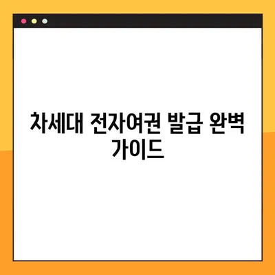 차세대 전자여권, 오프라인 & 온라인 발급 신청 완벽 가이드 | 여권 발급, 신청 방법, 필요 서류, 주의 사항