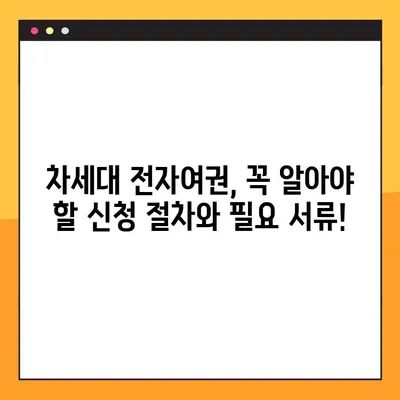 차세대 전자여권, 오프라인 & 온라인 발급 신청 완벽 가이드 | 여권 발급, 신청 방법, 필요 서류, 주의 사항