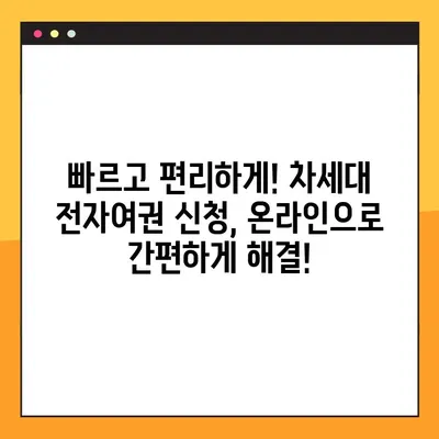 차세대 전자여권, 오프라인 & 온라인 발급 신청 완벽 가이드 | 여권 발급, 신청 방법, 필요 서류, 주의 사항