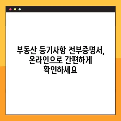 부동산 등기사항 전부증명서 온라인 열람 및 발급| 간편한 5단계 가이드 | 등기부등본, 부동산 정보, 인터넷 발급