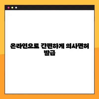 온라인 의사면허 발급| 시간 절약과 편리함의 장점 | 의사면허, 온라인 발급, 시간 절약, 편의성, 장점