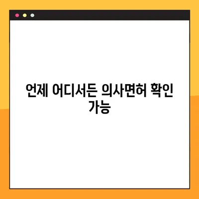 온라인 의사면허 발급| 시간 절약과 편리함의 장점 | 의사면허, 온라인 발급, 시간 절약, 편의성, 장점