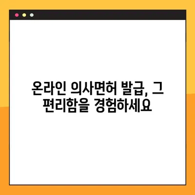 온라인 의사면허 발급| 시간 절약과 편리함의 장점 | 의사면허, 온라인 발급, 시간 절약, 편의성, 장점
