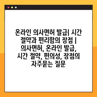 온라인 의사면허 발급| 시간 절약과 편리함의 장점 | 의사면허, 온라인 발급, 시간 절약, 편의성, 장점