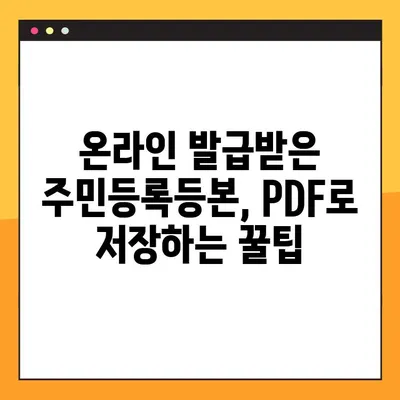 주민등록등본 온라인 발급 & PDF 저장 완벽 가이드 | 인터넷, 정부24, 민원24, 발급, 저장, 팁