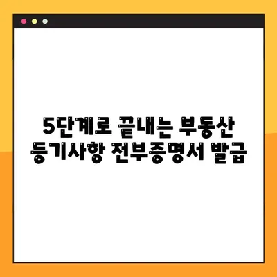 부동산 등기사항 전부증명서 온라인 열람 및 발급| 간편한 5단계 가이드 | 등기부등본, 부동산 정보, 인터넷 발급