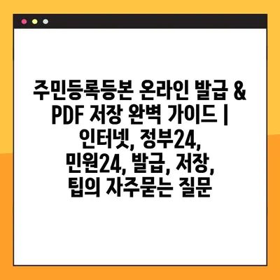 주민등록등본 온라인 발급 & PDF 저장 완벽 가이드 | 인터넷, 정부24, 민원24, 발급, 저장, 팁