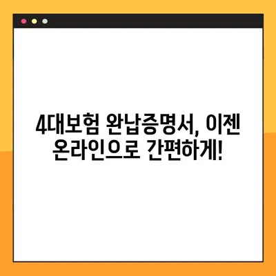 4대보험 완납증명서 온라인 발급 & 유효기간| 간편하게 확인하세요! | 4대보험, 증명서 발급, 유효기간, 온라인 발급