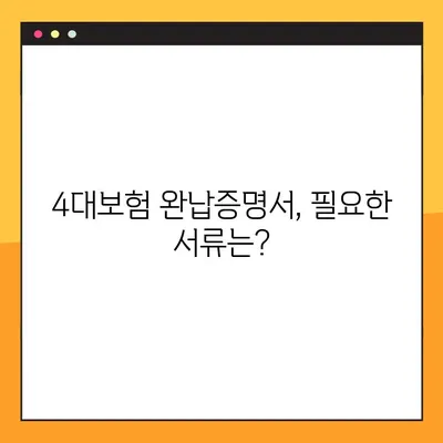 4대보험 완납증명서 온라인 발급 & 유효기간| 간편하게 확인하세요! | 4대보험, 증명서 발급, 유효기간, 온라인 발급