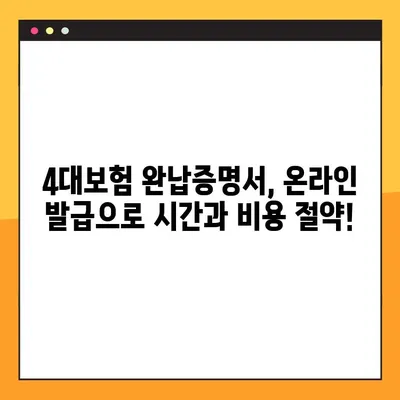 4대보험 완납증명서 온라인 발급 & 유효기간| 간편하게 확인하세요! | 4대보험, 증명서 발급, 유효기간, 온라인 발급