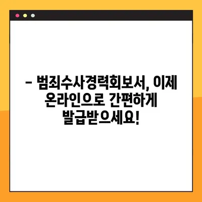 범죄수사경력 회보서, 이젠 온라인으로 간편하게 발급받으세요! | 발급 방법, 필요 서류, 주의 사항
