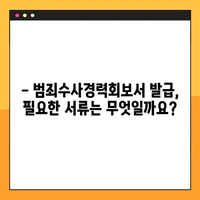 범죄수사경력 회보서, 이젠 온라인으로 간편하게 발급받으세요! | 발급 방법, 필요 서류, 주의 사항
