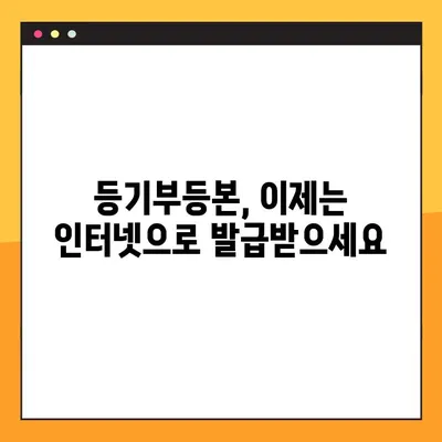 부동산 등기사항 전부증명서 온라인 열람 및 발급| 간편한 5단계 가이드 | 등기부등본, 부동산 정보, 인터넷 발급