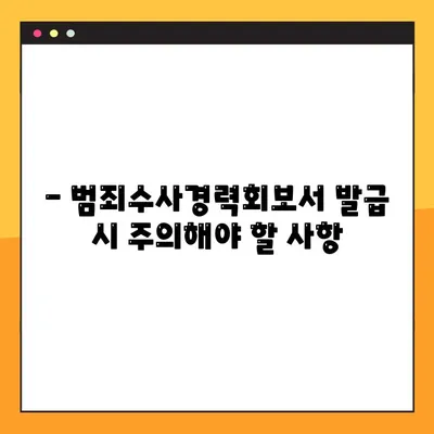 범죄수사경력 회보서, 이젠 온라인으로 간편하게 발급받으세요! | 발급 방법, 필요 서류, 주의 사항