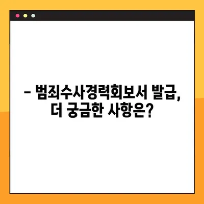 범죄수사경력 회보서, 이젠 온라인으로 간편하게 발급받으세요! | 발급 방법, 필요 서류, 주의 사항