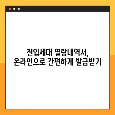 전입세대 열람내역서 온라인 발급, 이렇게 쉽게! | 상세 가이드, 발급 방법, 필요 서류