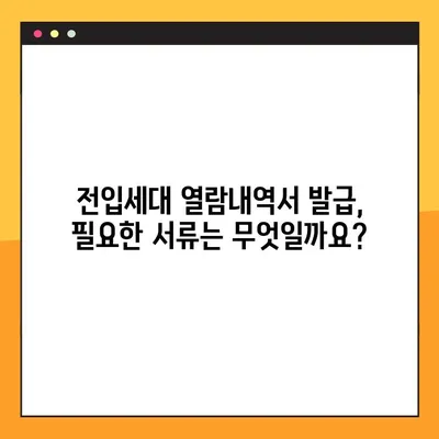 전입세대 열람내역서 온라인 발급, 이렇게 쉽게! | 상세 가이드, 발급 방법, 필요 서류
