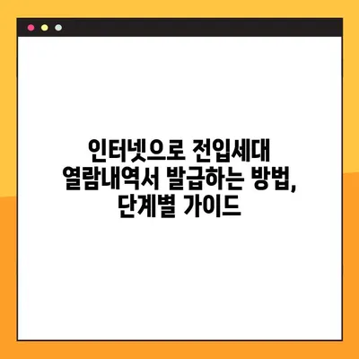 전입세대 열람내역서 온라인 발급, 이렇게 쉽게! | 상세 가이드, 발급 방법, 필요 서류