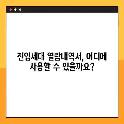전입세대 열람내역서 온라인 발급, 이렇게 쉽게! | 상세 가이드, 발급 방법, 필요 서류