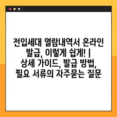 전입세대 열람내역서 온라인 발급, 이렇게 쉽게! | 상세 가이드, 발급 방법, 필요 서류