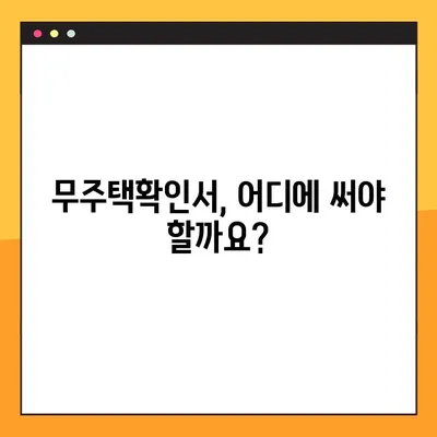무주택확인서 발급받는 방법 & 용도 총정리 | 주택, 부동산, 무주택 증명