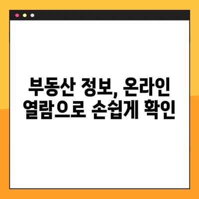 부동산 등기사항 전부증명서 온라인 열람 및 발급| 간편한 5단계 가이드 | 등기부등본, 부동산 정보, 인터넷 발급