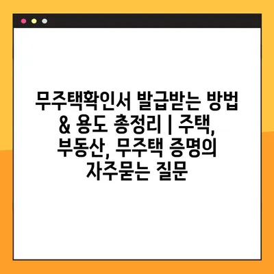 무주택확인서 발급받는 방법 & 용도 총정리 | 주택, 부동산, 무주택 증명
