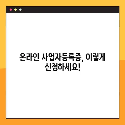 온라인 사업자등록증 발급 완벽 가이드 | 단계별 안내, 필요 서류, 주의 사항