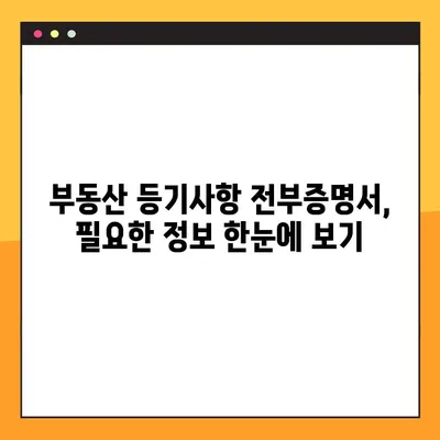 부동산 등기사항 전부증명서 온라인 열람 및 발급| 간편한 5단계 가이드 | 등기부등본, 부동산 정보, 인터넷 발급